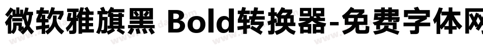 微软雅旗黑 Bold转换器字体转换